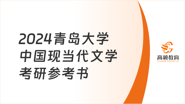 2024青島大學中國現(xiàn)當代文學考研參考書目大全！共6本