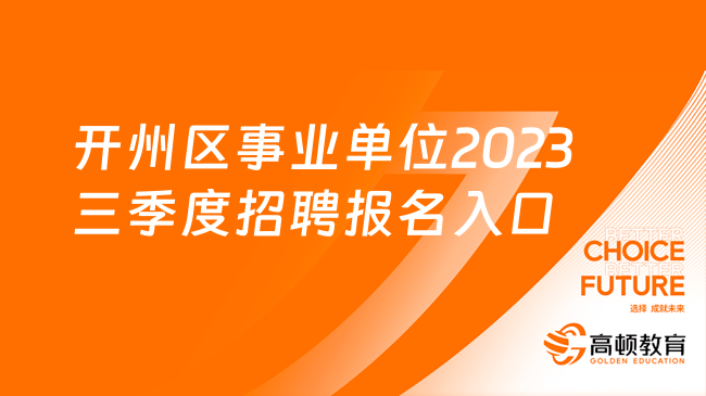 開州區(qū)事業(yè)單位2023三季度招聘報名入口