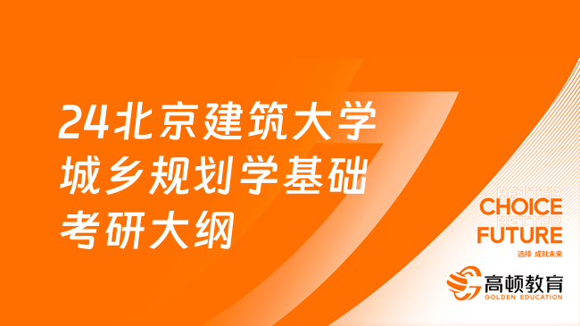 24北京建筑大學(xué)610城鄉(xiāng)規(guī)劃學(xué)基礎(chǔ)考研大綱及參考書！