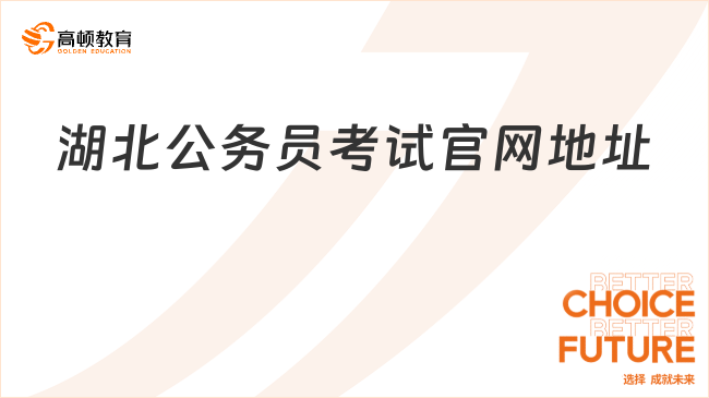 湖北公務(wù)員考試官網(wǎng)地址