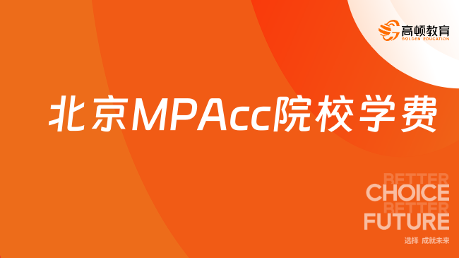 北京MPAcc院校学费需要多少？学费一览表