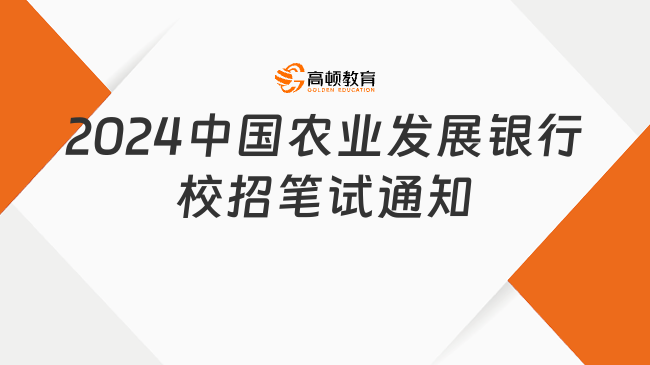 2024中國農(nóng)業(yè)發(fā)展銀行校招筆試通知