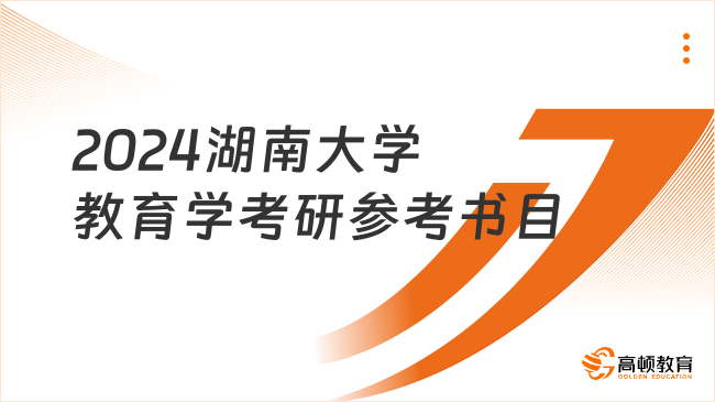 2024湖南大学教育学考研参考书目