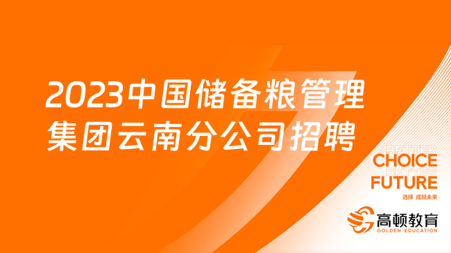 2023中国储备粮管理集团有限公司云南分公司招聘14人公告