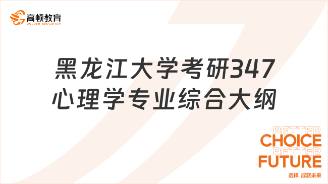 黑龙江大学考研347心理学专业综合大纲