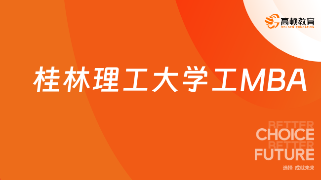 2024年桂林理工大学工商管理专业硕士（MBA）招生简章！最新发布