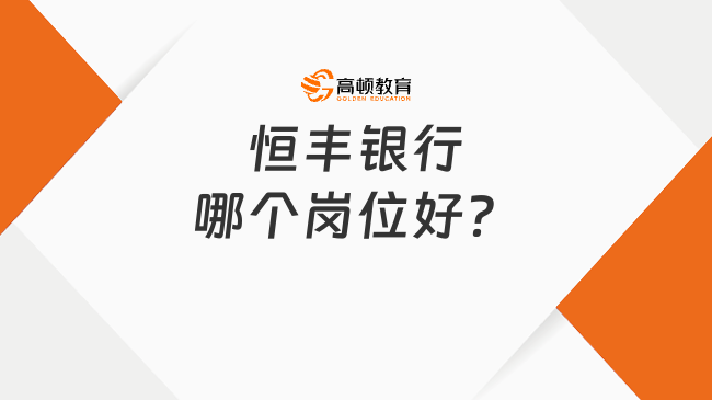 恒丰银行哪个岗位好？