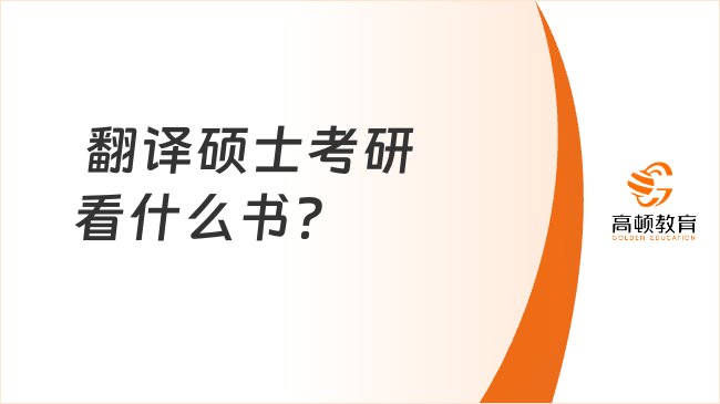  翻译硕士考研看什么书？