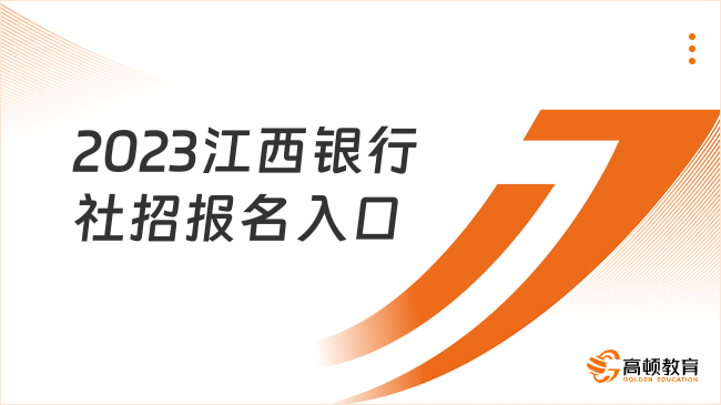 江西銀行招聘|2023江西銀行社招報名入口及招聘流程