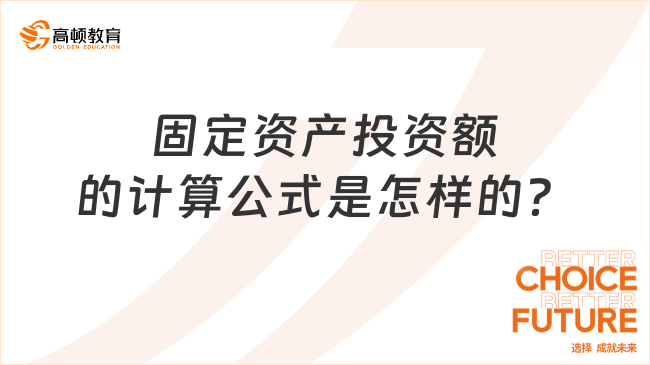 固定资产投资额的计算公式是怎样的？