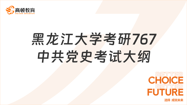 2024黑龍江大學(xué)考研767中共黨史考試大綱已發(fā)布！