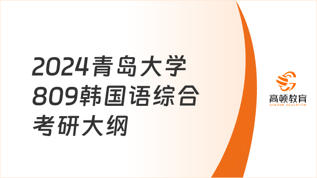 2024青岛大学809韩国语综合考研大纲