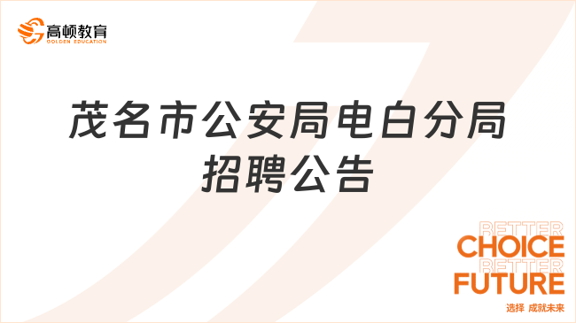 招錄若干！茂名市公安局電白分局招聘警務(wù)輔助人員公告