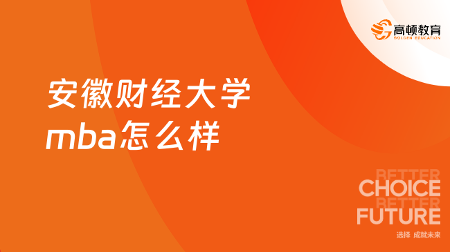 安徽财经大学mba怎么样？MBA学费低，含金高！