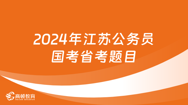 2024年江蘇公務(wù)員國考省考題目