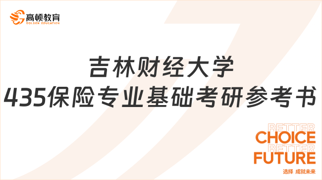 2024吉林財經(jīng)大學(xué)435保險專業(yè)基礎(chǔ)考研參考書！