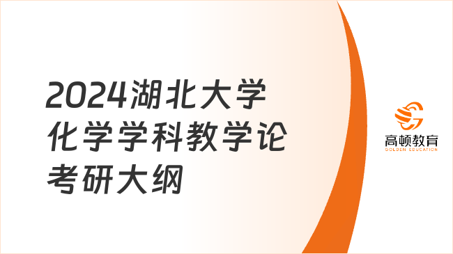 2024湖北大學(xué)908化學(xué)學(xué)科教學(xué)論考研大綱已發(fā)布！