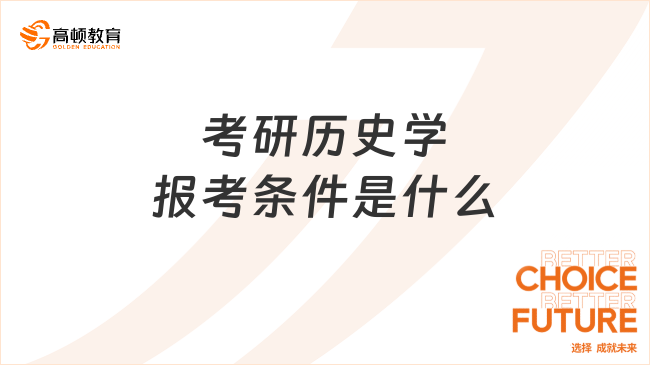 考研歷史學報考條件是什么？考哪里最好？