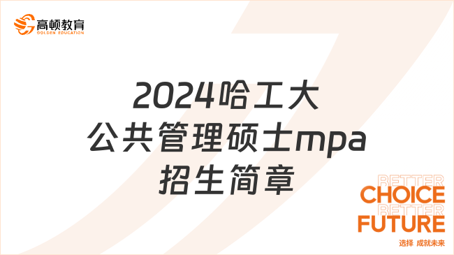 2024哈工大公共管理硕士mpa招生简章