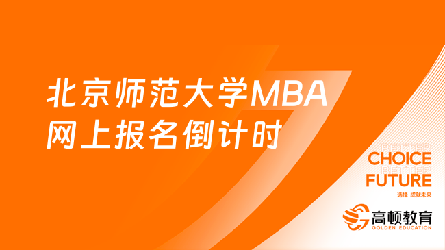 重要！2024北京师范大学MBA网上报名倒计时1天！10月25日22:00截止！