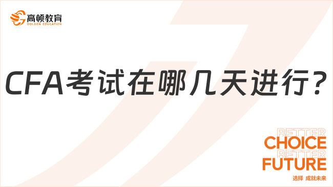 24年CFA考試在哪幾天進行?考試方式是機考嗎?