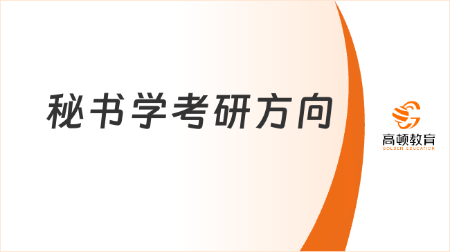 秘書學(xué)考研方向一覽！學(xué)姐整理