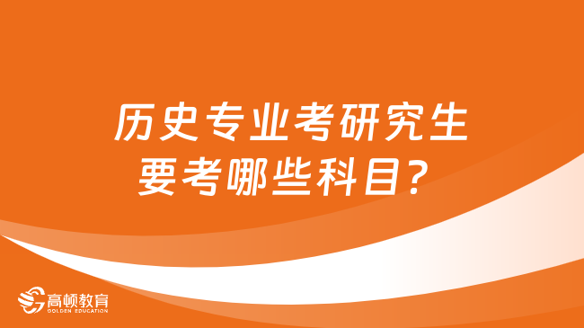 历史专业考研究生要考哪些科目？