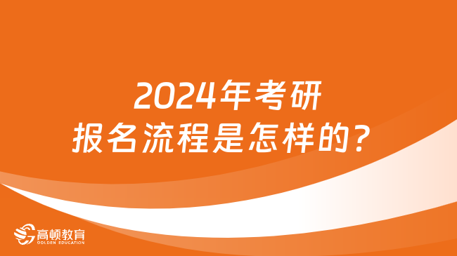 2024年考研報名流程是怎樣的？什么時候開始報名？