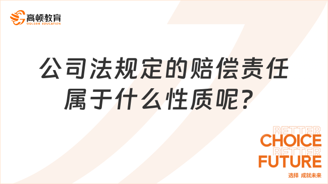 公司法规定的赔偿责任属于什么性质呢？