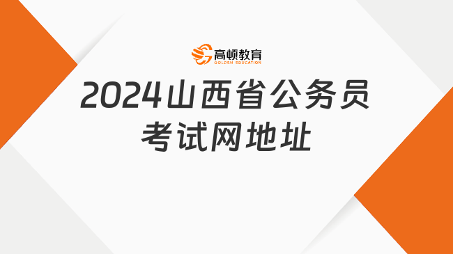 2024山西省公務(wù)員考試網(wǎng)地址