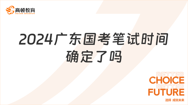 2024廣東國(guó)考筆試時(shí)間確定了嗎