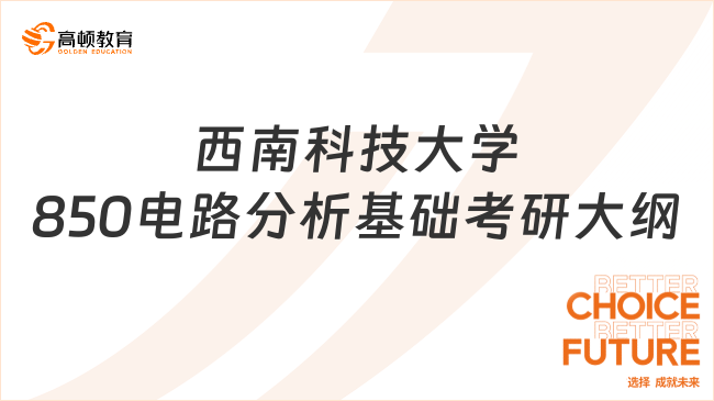 2024西南科技大學(xué)850電路分析基礎(chǔ)考研大綱已公布！