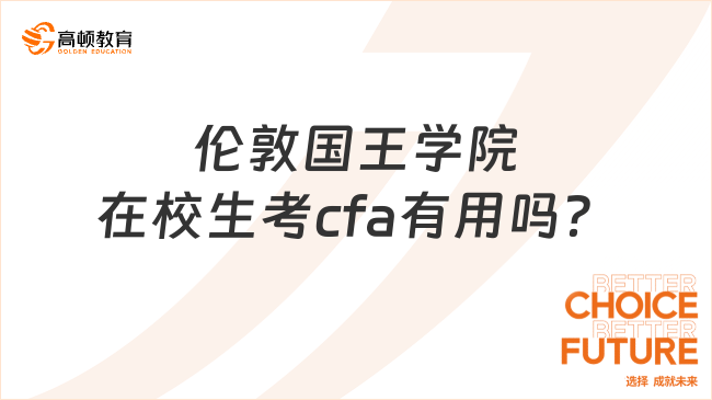 倫敦國王學(xué)院在校生考cfa有用嗎？全文解析！