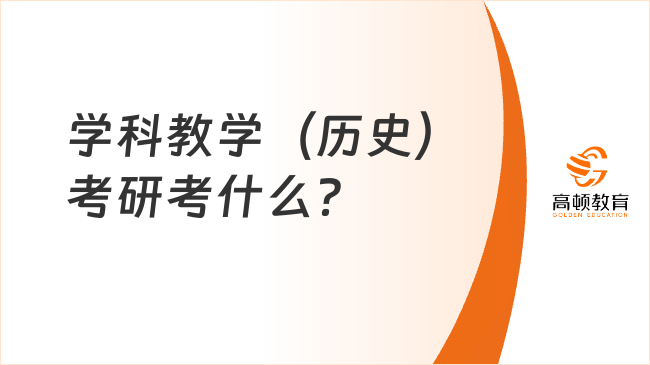 学科教学（历史）考研考什么？