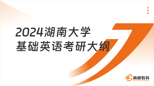 2024湖南大学基础英语考研大纲有哪些内容？