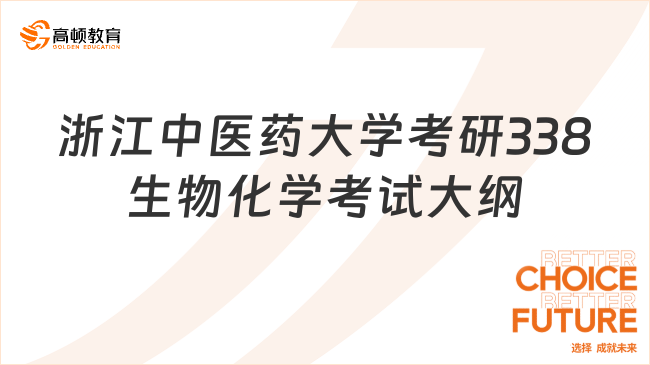 2024浙江中醫(yī)藥大學(xué)考研338生物化學(xué)考試大綱整理！