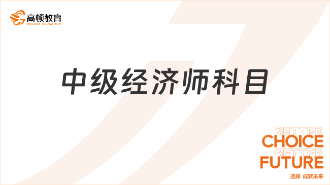 中級經(jīng)濟(jì)師科目考哪幾門？