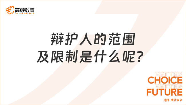 辩护人的范围及限制是什么呢？