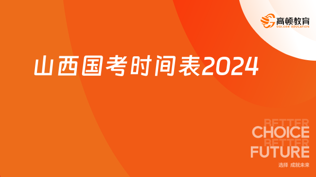 山西國考時間表2024一覽，11月26日筆試