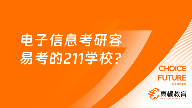 電子信息考研容易考的211學(xué)校？