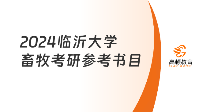 2024臨沂大學畜牧考研參考書目大全！共8本