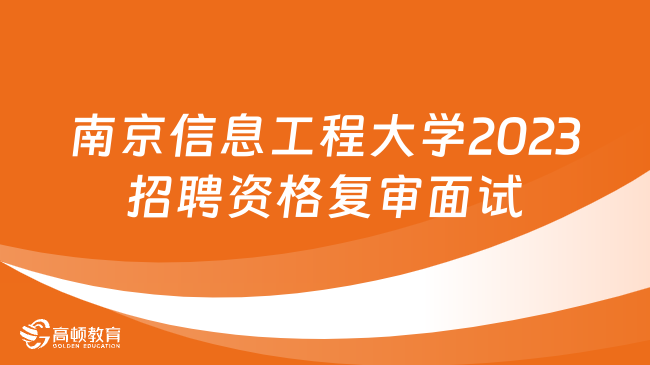 江蘇南京信息工程大學(xué)2023年學(xué)生管理、留學(xué)生管理人員公開招聘資格復(fù)審及面