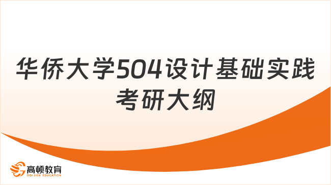 2024華僑大學504設計基礎實踐考研大綱已公布！