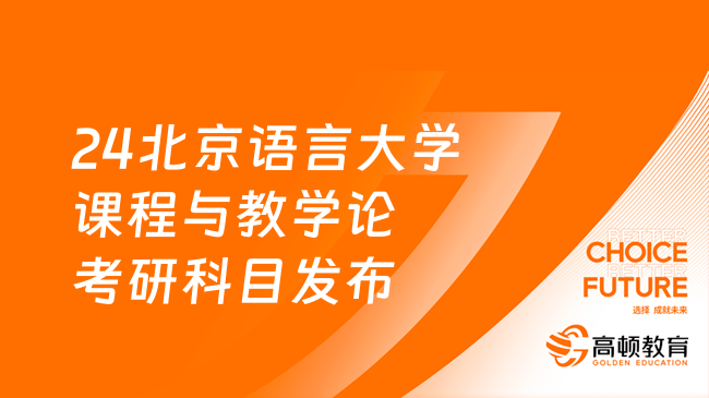 24北京语言大学课程与教学论考研科目发布