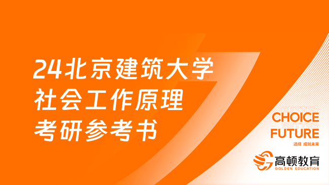 24北京建筑大學(xué)社會工作原理考研參考書整理！