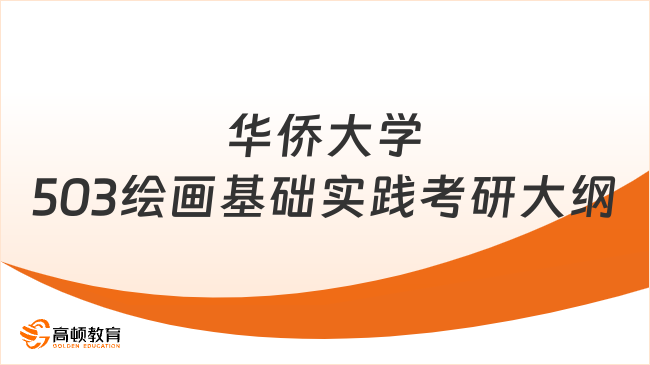 2024华侨大学503绘画基础实践考研大纲最新整理！