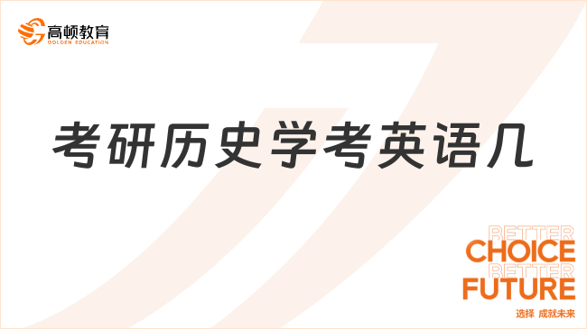 考研歷史學考英語幾？哪些學校比較好？