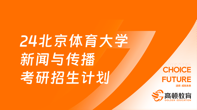 24北京體育大學新聞與傳播考研招生計劃