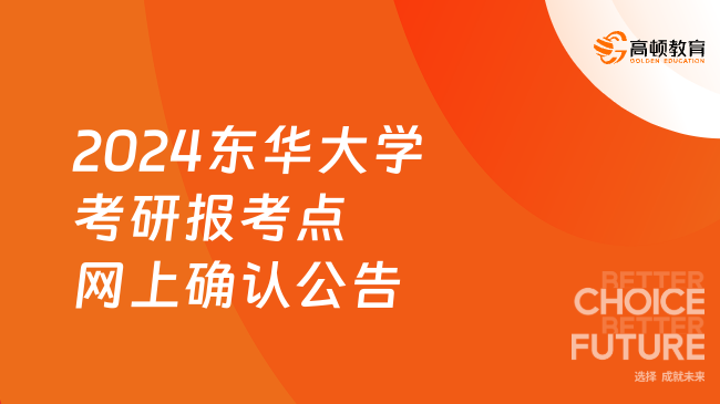 2024東華大學(xué)考研報(bào)考點(diǎn)網(wǎng)上確認(rèn)公告新鮮出爐！10月30日開始