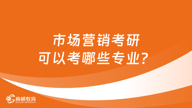 市场营销考研可以考哪些专业？